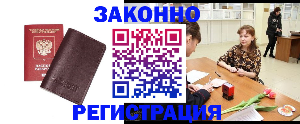 прописка для работы в Калаче