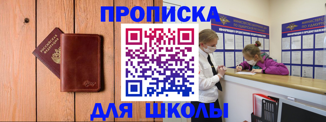 прописка для школы в Калаче